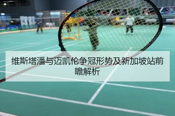 维斯塔潘与迈凯伦争冠形势及新加坡站前瞻解析