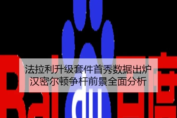 法拉利升级套件首秀数据出炉 汉密尔顿争杆前景全面分析