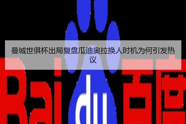 曼城世俱杯出局复盘瓜迪奥拉换人时机为何引发热议