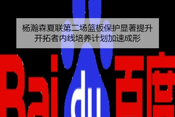 杨瀚森夏联第二场篮板保护显著提升 开拓者内线培养计划加速成形