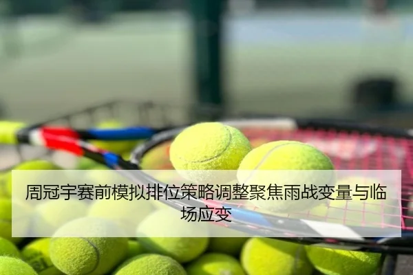 周冠宇赛前模拟排位策略调整聚焦雨战变量与临场应变