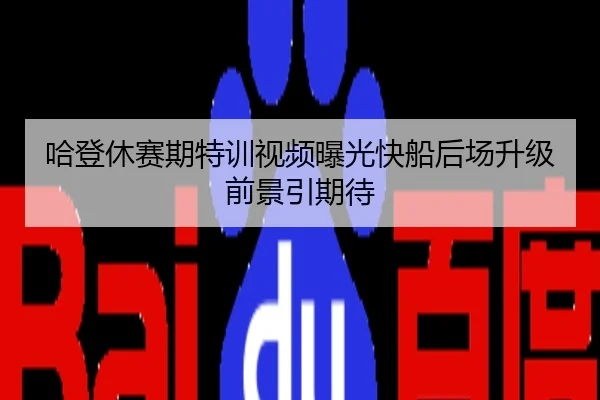 哈登休赛期特训视频曝光快船后场升级前景引期待