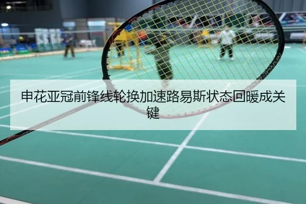 申花亚冠前锋线轮换加速路易斯状态回暖成关键