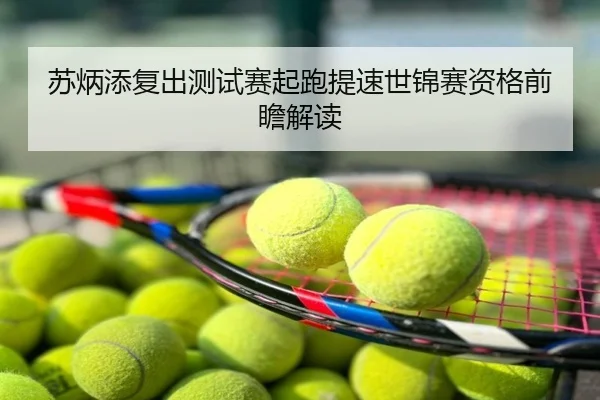 苏炳添复出测试赛起跑提速世锦赛资格前瞻解读